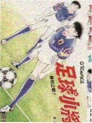 足球小子